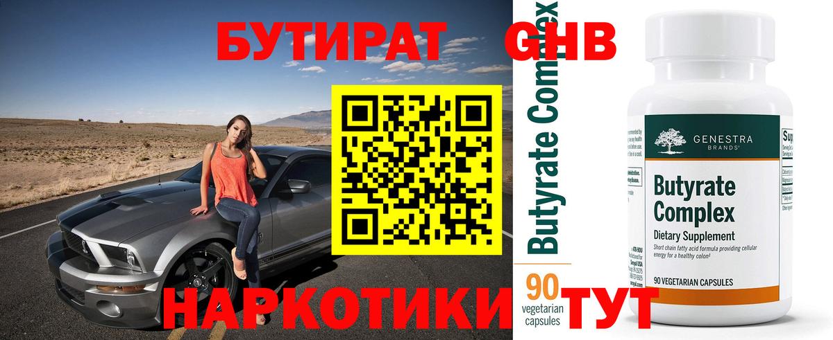 БУТИРАТ бутандиол Белогорск