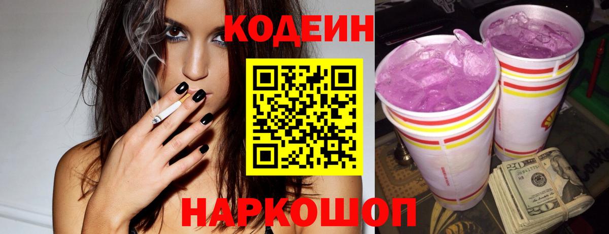 Codein напиток Lean (лин)  Кодеин Purple Drank  Белогорск  Вход с VPN 